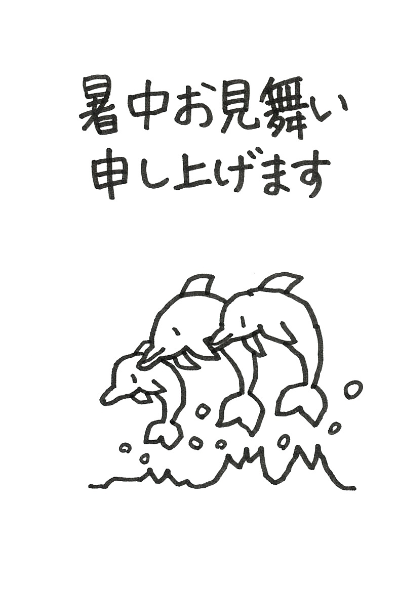 暑中お見舞い