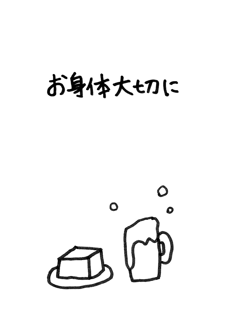 お身体たいせつに