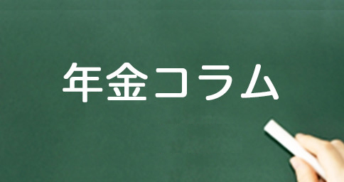 年金コラム