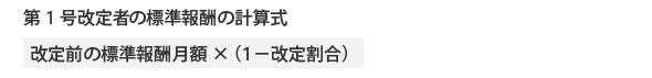 第1号改定者の標準報酬の計算式