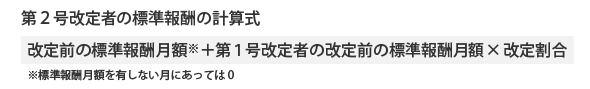 第2号改定者の標準報酬の計算式