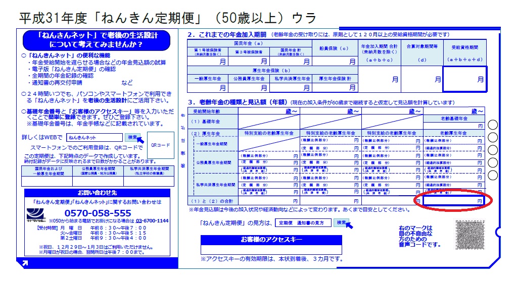 ねんきん定期便