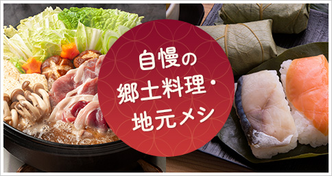 自慢の郷土料理・地元メシ