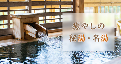 癒やしの秘湯・名湯