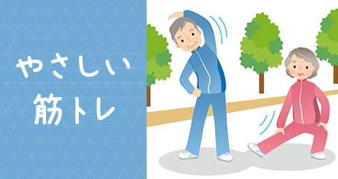 やさしい筋トレ