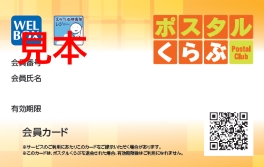 新しくポスタルくらぶへご加入をご検討のお客さまへ ポスタルくらぶ 新しくポスタルくらぶへご加入をご検討のお客さまへ ポスタルくらぶ