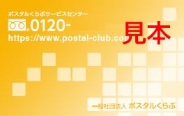 新しくポスタルくらぶへご加入をご検討のお客さまへ ポスタルくらぶ 新しくポスタルくらぶへご加入をご検討のお客さまへ ポスタルくらぶ