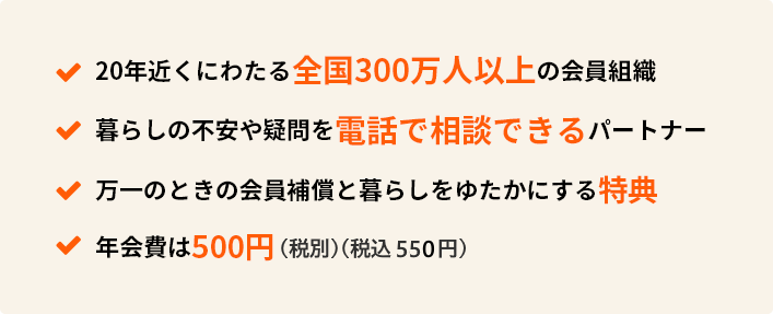 1.豊富なライフサポートメニュー 年会費350円で様々なサービスをご利用できます お得なサービス利用特典 充実した暮らしの知識・情 2.年会費350円（税別）（税込385円）で様々なサービスをご利用できます 3.お得なサービス利用特典 4.充実した暮らしの知識・情報コラムが盛りだくさん！