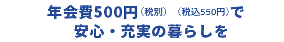 年会費350円（2019年9月まで税込、2019年10月より税別）で安心とオトク2つのサービスを受けられます。